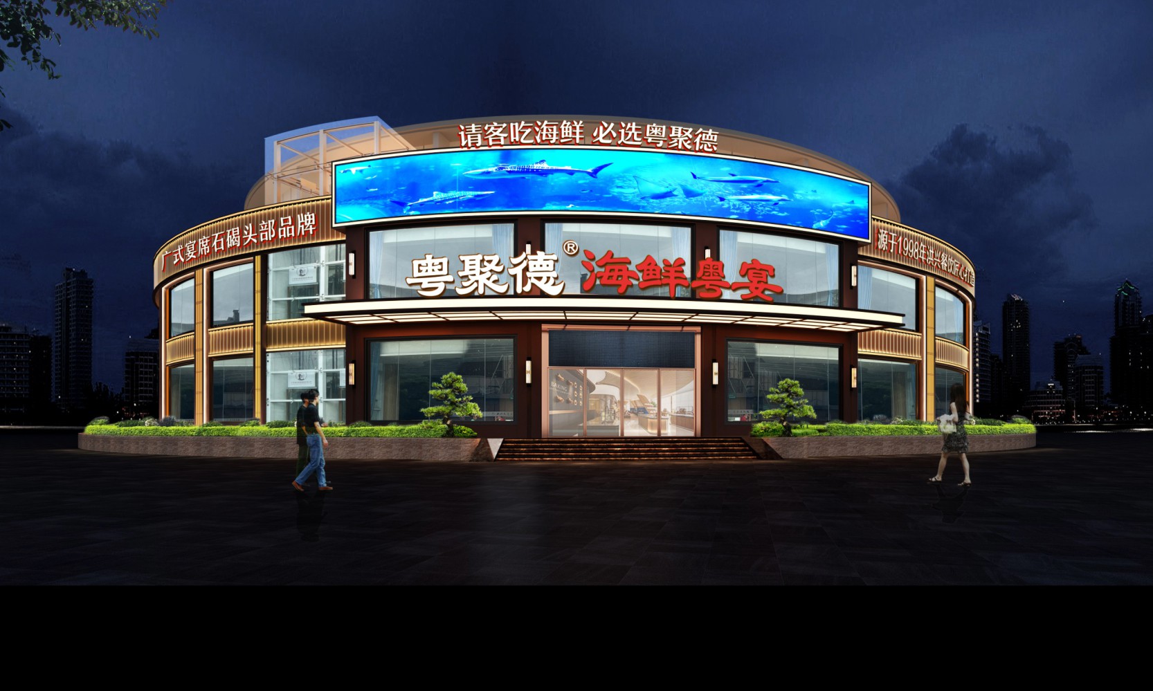 粤聚德餐饮品牌形象策划与设计