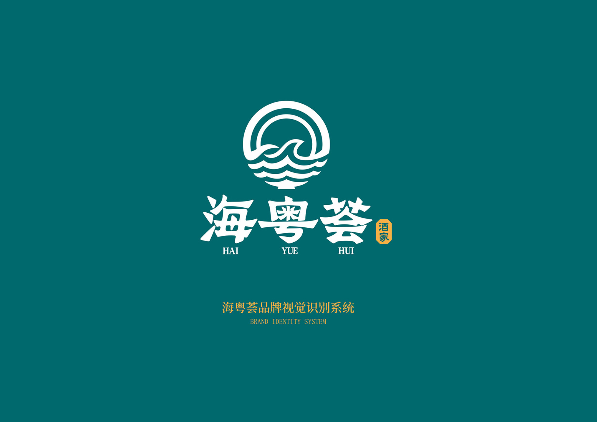 海粤荟餐饮品牌形象策划与设计