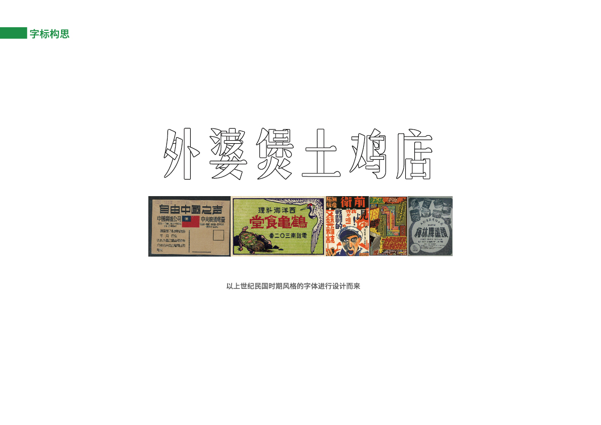 14外婆煲土鸡店提案_字体构思.jpg